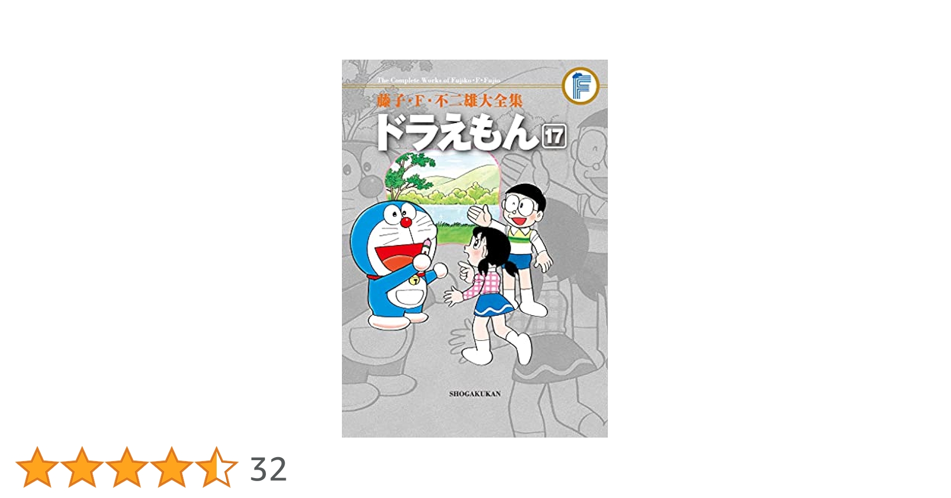 Amazon.co.jp: ドラえもん（17） 藤子・F・不二雄大全集
